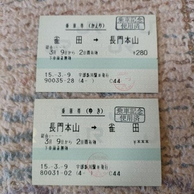 Mars ticket issued at Ube-Shinkawa Station round trip to Nagato Motoyama used #9