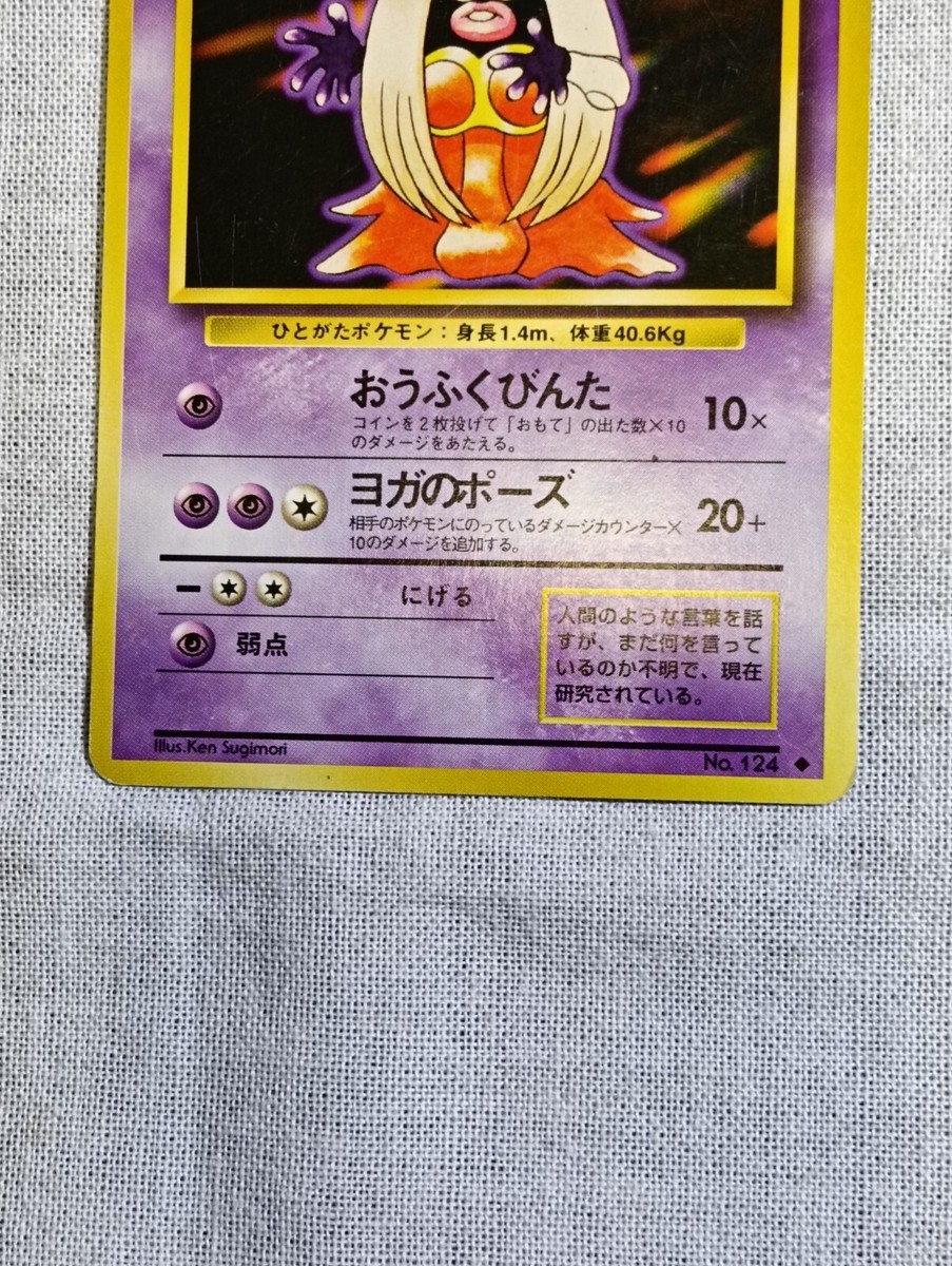 ポケットマスター Pokemon Card Japanese - Jynx No. 124 - Glossy - Vending