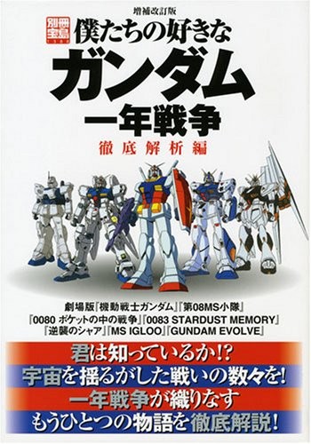 Our Favorite Gundam: One Year War Thorough Analysis, Revised and... book form JP
