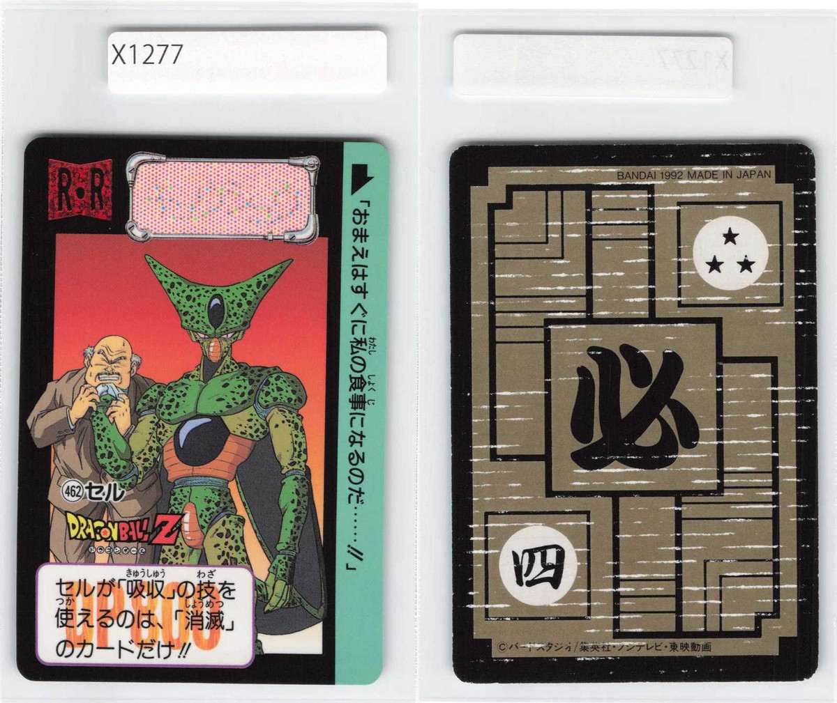 Cell, Vintage Dragon Ball Card, Bandai Japan Japanese, HP [X1277