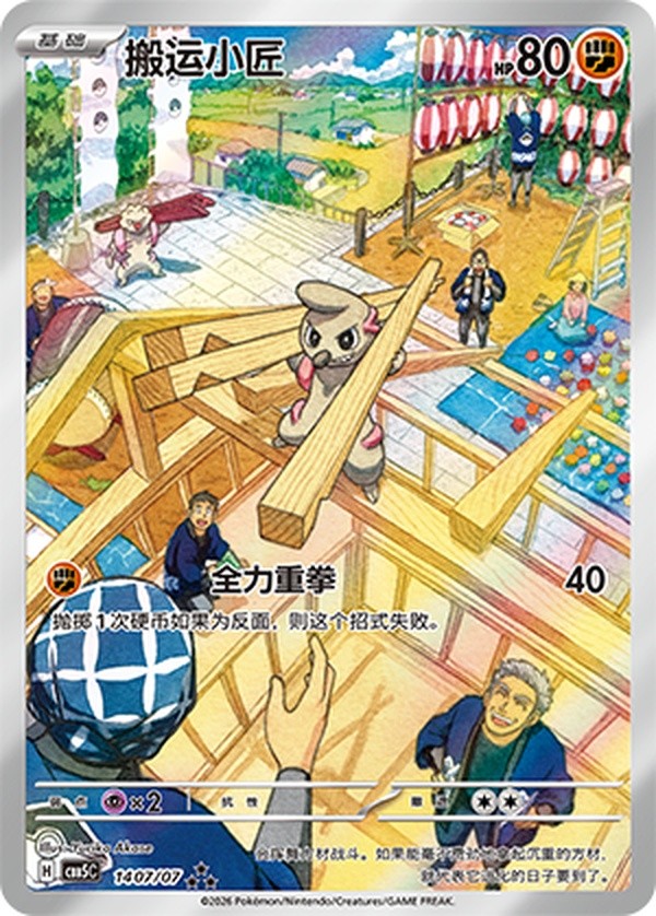 2026 Pokémon TCG S-Chinese Horizon Gem Pack Vol.5 Timburr CBB5C-14