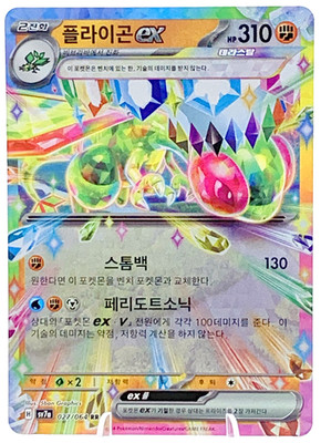 Flygon ex RR 027/064 SV7a Paradise Dragona - Pokemon Karte Koreanisch
