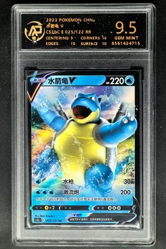 2023 Pokemon Cards CHN. Blastoise V CS3bC E 025/122 RR RPA 9.5 (SAME AS PSA 9)