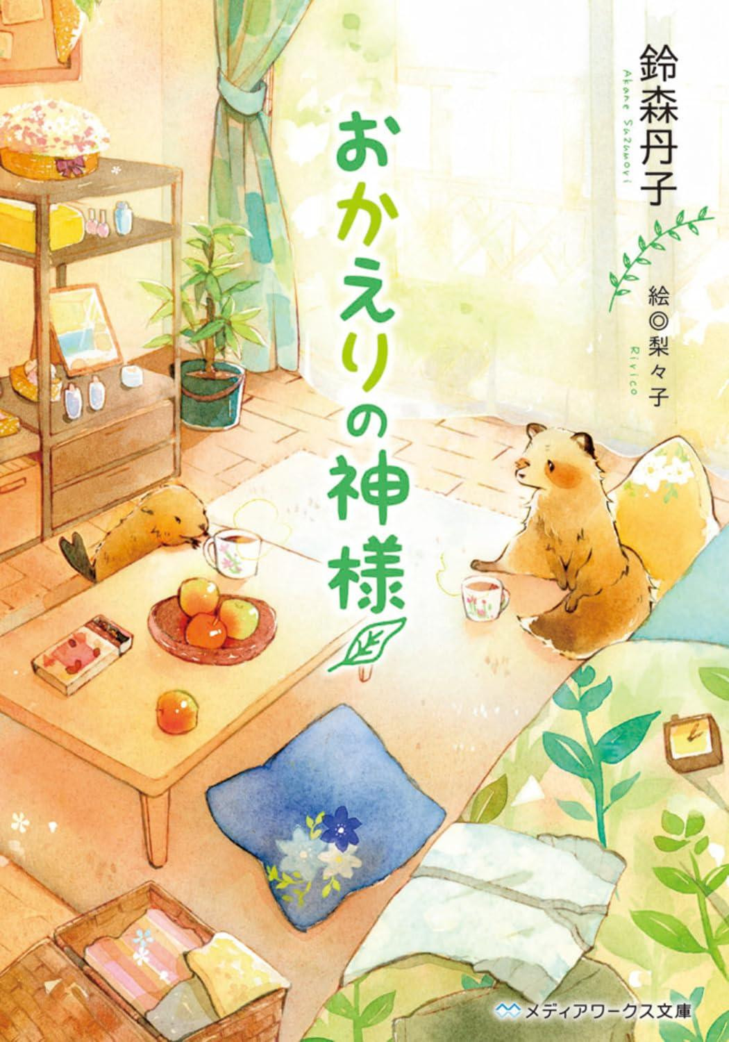 Light Novel The Welcoming God Japanese Niko Suzumori