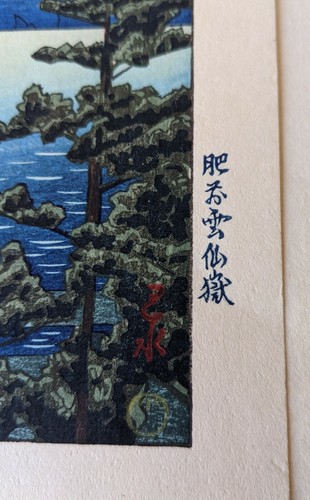 MT. UNZEN IN HIZEN PROVINCE. 1927 KAWASE HASUI, JAPANESE UKIYO-E WOODBLOCK PRINT - Picture 7 of 12