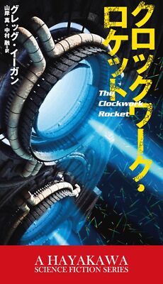 The Clockwork Rocket by Greg Egan - Japanese Novel Edition Softcover