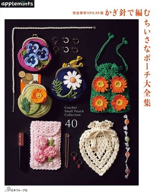 完全保存リクエスト版 かぎ針で編む ちいさなポーチ大全集 (applemints) (Paperback) (UK IMPORT)