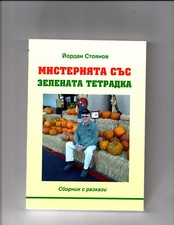 Мистерията със зелената ...