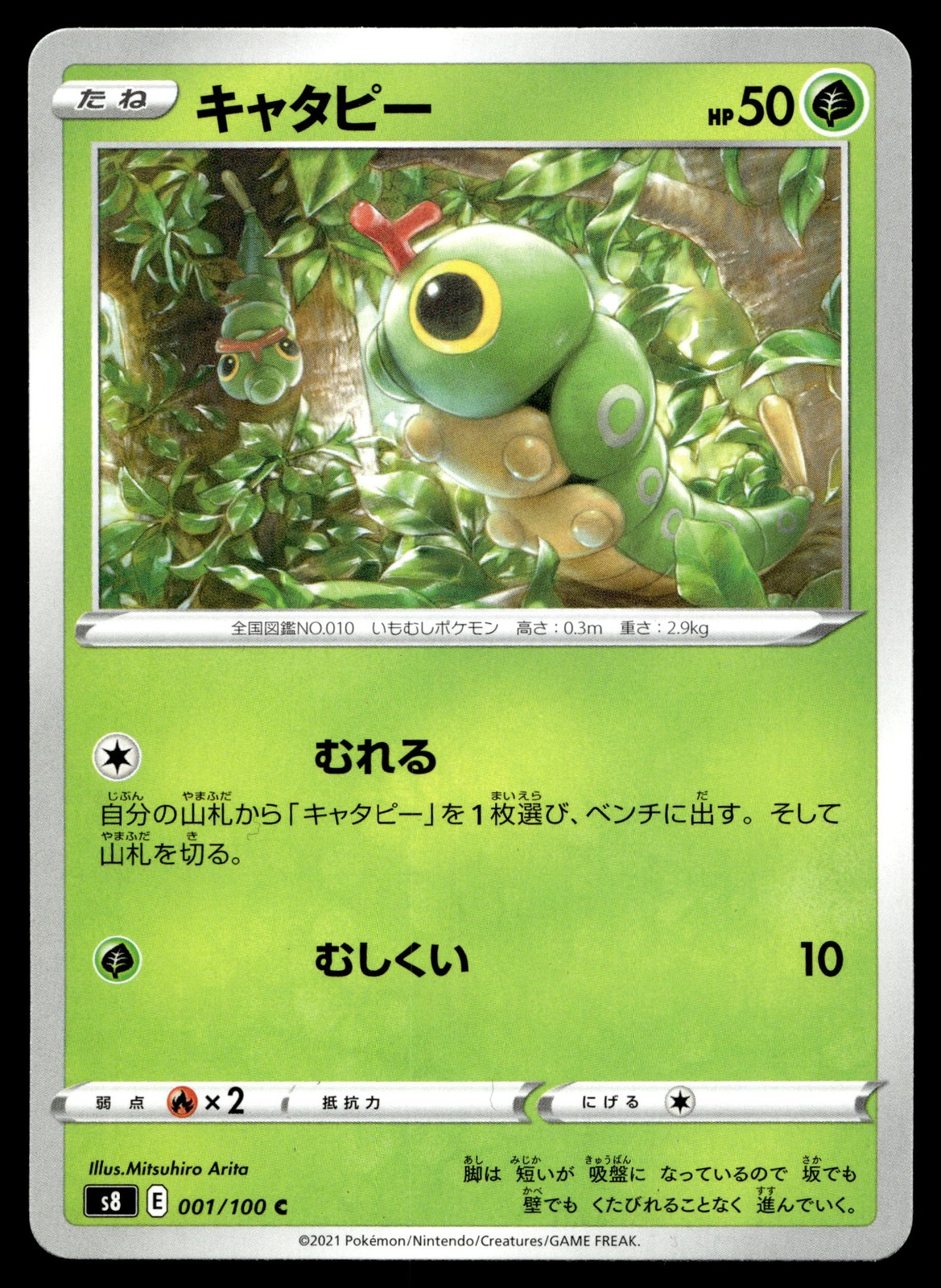 Caterpie 001/100 S8: Fusion Arts