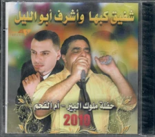 Shafic Kab'ha, Ashraf Abu el Leil: Mawaweel, Dabkat Mejwez, Koktail,.. Arabic CD