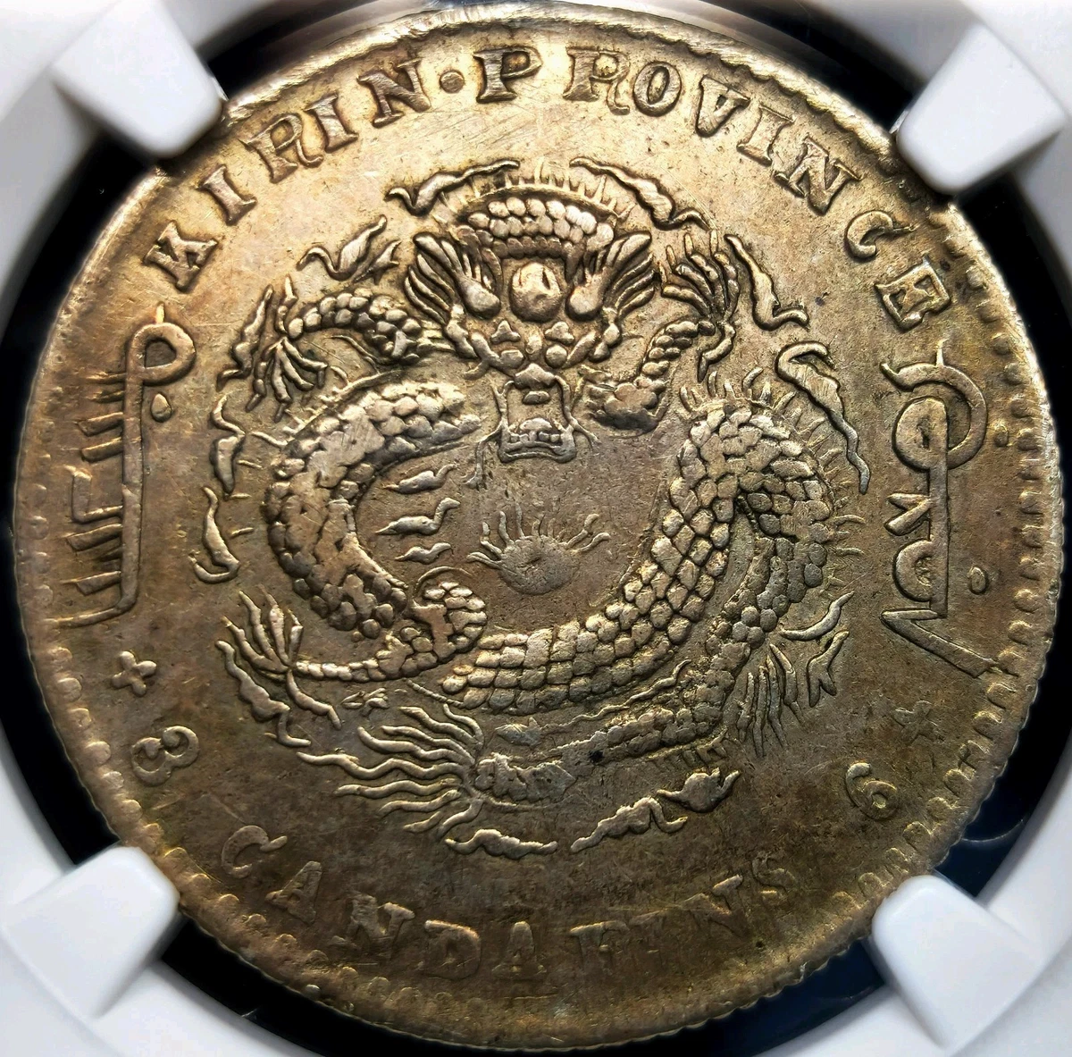 代紋　金張 Бывшие в обращении серебряные китайские монеты 1898 года