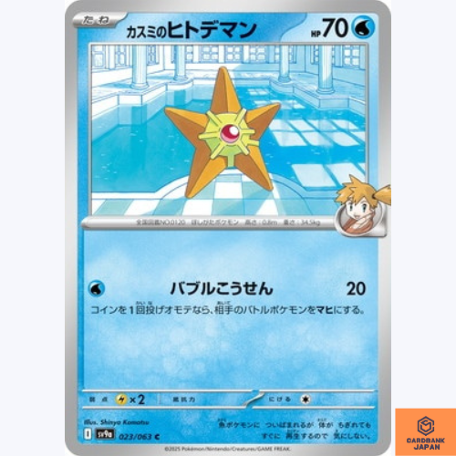 Misty's Staryu ポケモンカード 50 HP Misty's Staryu C 023/063 Heat Wave Arena sv9a Pokemon Card GAME