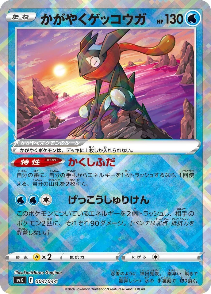 Radiant Greninja 004/044 Sv: Stellar Miracle Deck Build Box