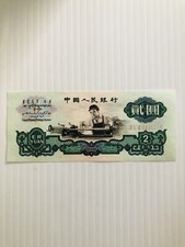 中国旧紙幣 第三版 2元紙幣　1960年 超希少 s-l225.jpg