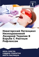 Nowatorskij Potencial Nizkourownewoj Lazernoj Terapii V Bor'be S Rwotnym...