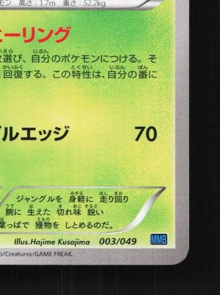 Sceptile 003/049 NM M Master Deck Build Box Speed Style Japanese Pokemon Card - Image 3 of 4