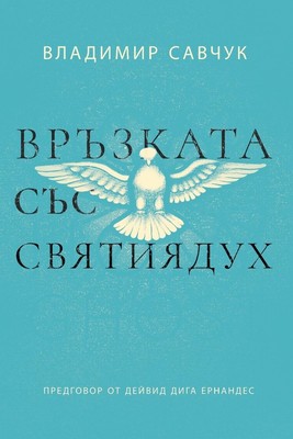 Vladimir Savchuk | Host the Holy Ghost (Bulgarian edition) | Taschenbuch (2025)
