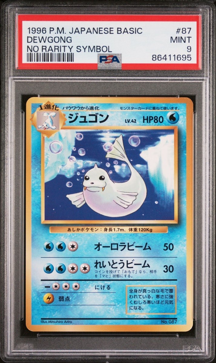 PSA9 ジュゴン 旧裏 初版 マークなし 1996 Dewgong 第1弾 PSA9