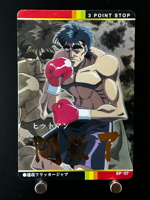 はじめの一歩 IPPO vs RIVALS スペシャルカードセット Ryō Mashiba Hajime No Ippo The Fighting Card Holo SP-07 BANDAI