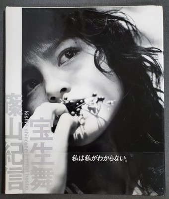 Mai Hosho ×  Kishin Shinoyama  Photobook I don't know what I am. from Japan