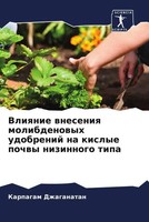 Karpagam Dzhaganatan | Vliqnie Wneseniq Molibdenowyh Udobrenij Na Kislye...