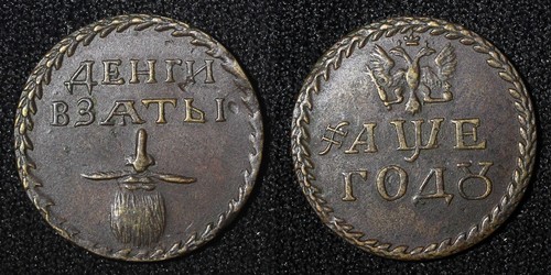 RUSSIA Peter I (1705) Beard Tax Token Kadashevsky Mint RARE Bitkin-3896 (R2) (0)