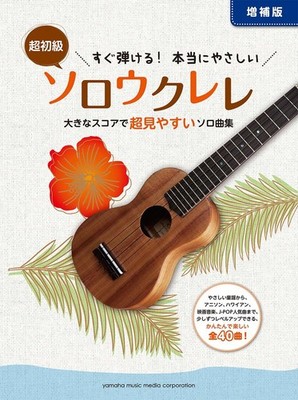 Easy to Play! Truly Simple Solo Ukulele ~ Super Easy-to-Read Large Score [Book]