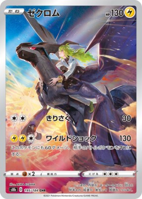 N s Zekrom CHR 195/184 S8b Pokemon VMAX Climax s8b Booster Japanese