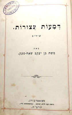 Moshe ben Yakov Shah-Sek Dmaot Atsurot pent-up tears Poetry 1905  St. Petersburg