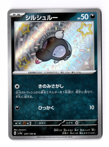 Shroodle 297/190 Sv4a: Shiny Treasure Ex Holo (Japanese)