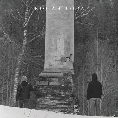 Kosaya Gora - Kosogor [New Vinyl LP]
