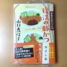 Autographed book Resurrection Pork Katsu Cafeteria Aunt 19