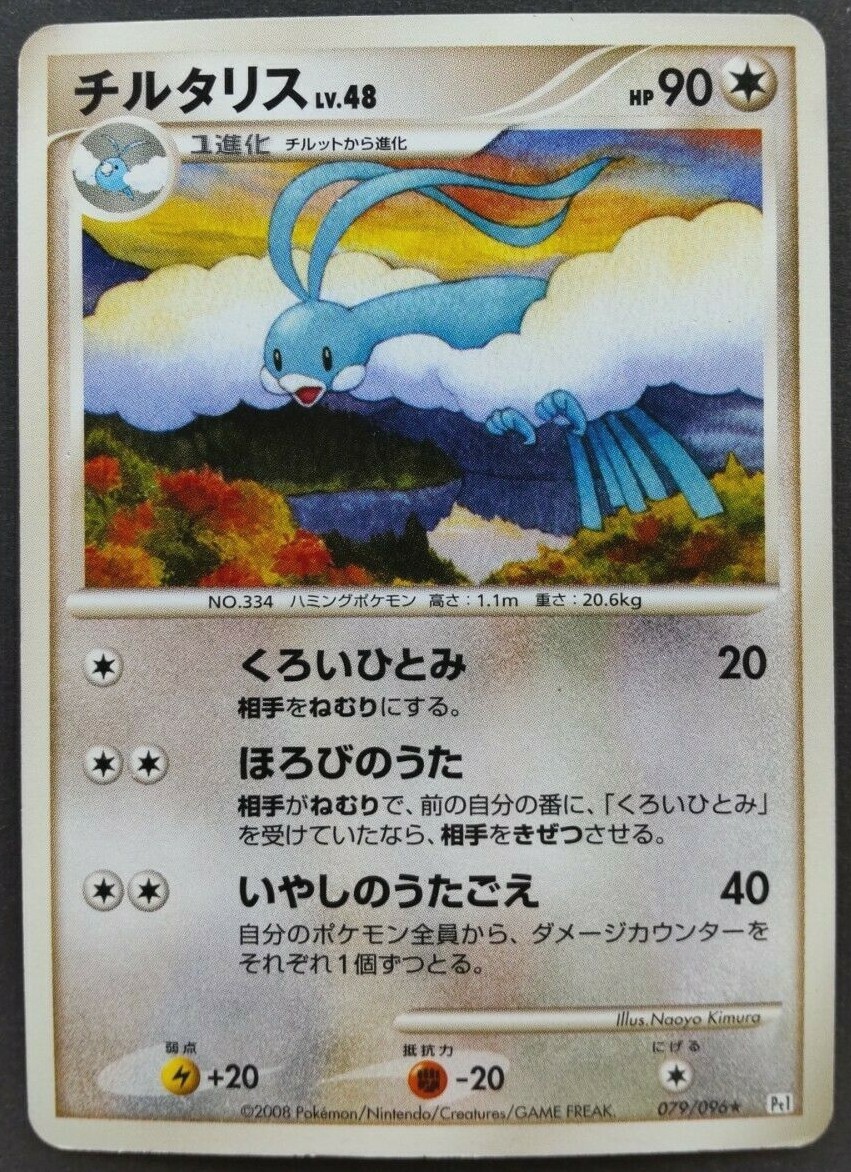 Altaria Pokemon Card Japanese Game Nintendo Rare 079/096 F/S