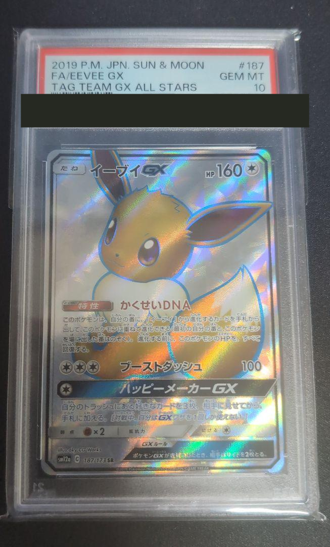 【PSA10】イーブイGX SR 187/173 タッグオールスターズ ポケポケ PSA10】イーブイGX SR 187/173 タッグオールスターズ ポケポケ