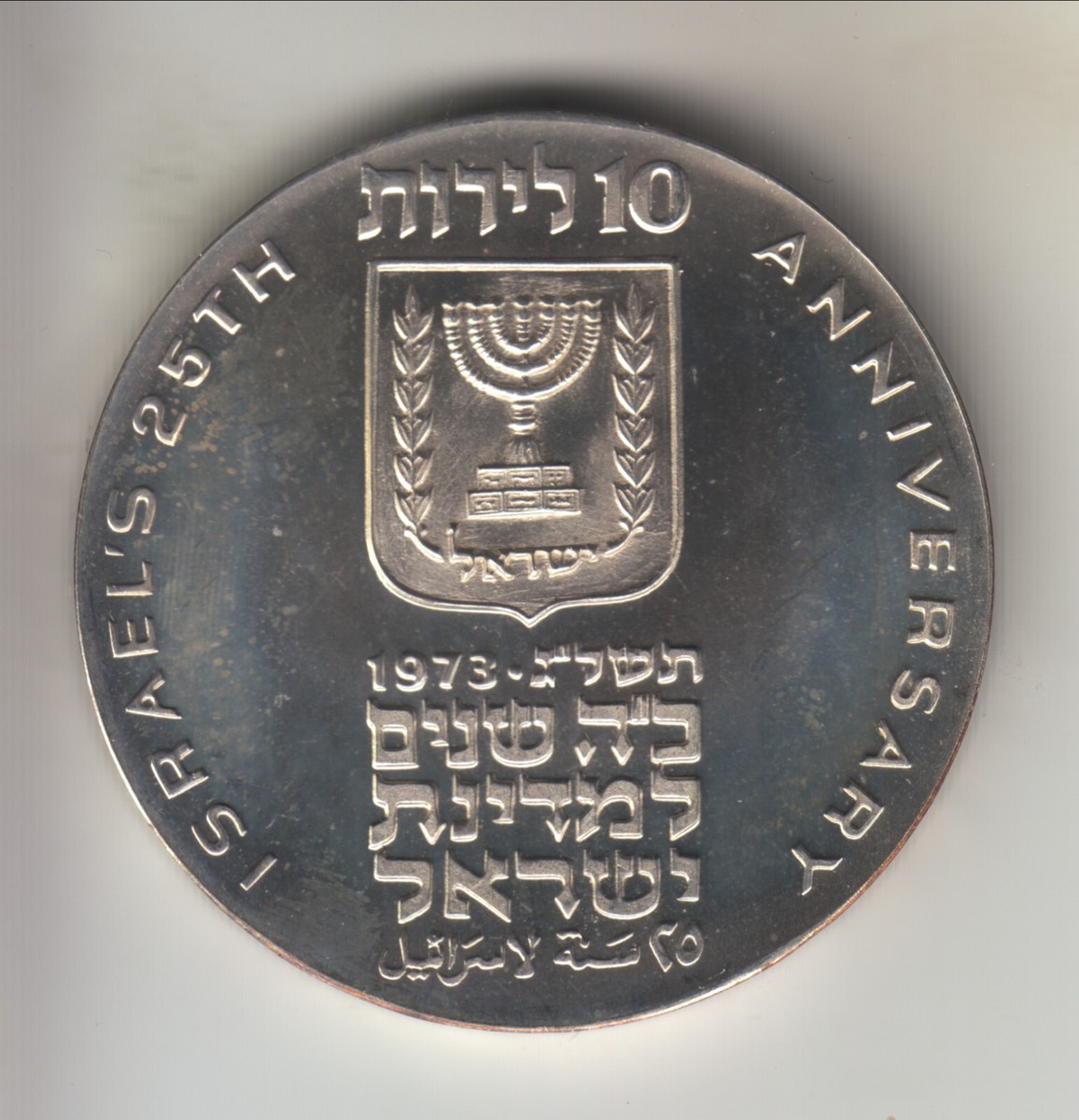 イスラエル 1973 10リロット 銀貨  25th Anniversary… イスラエル 1973 10リロット 銀貨 25th Anniversary… - メルカリ