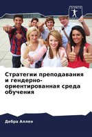 Debra Allen | Strategii Prepodawaniq I Genderno-Orientirowannaq Sreda Obucheniq