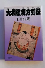 Sumo Masters Retsuden Yozo IshII Bunshun Bunko 1993 Paperback Book Japan PPB