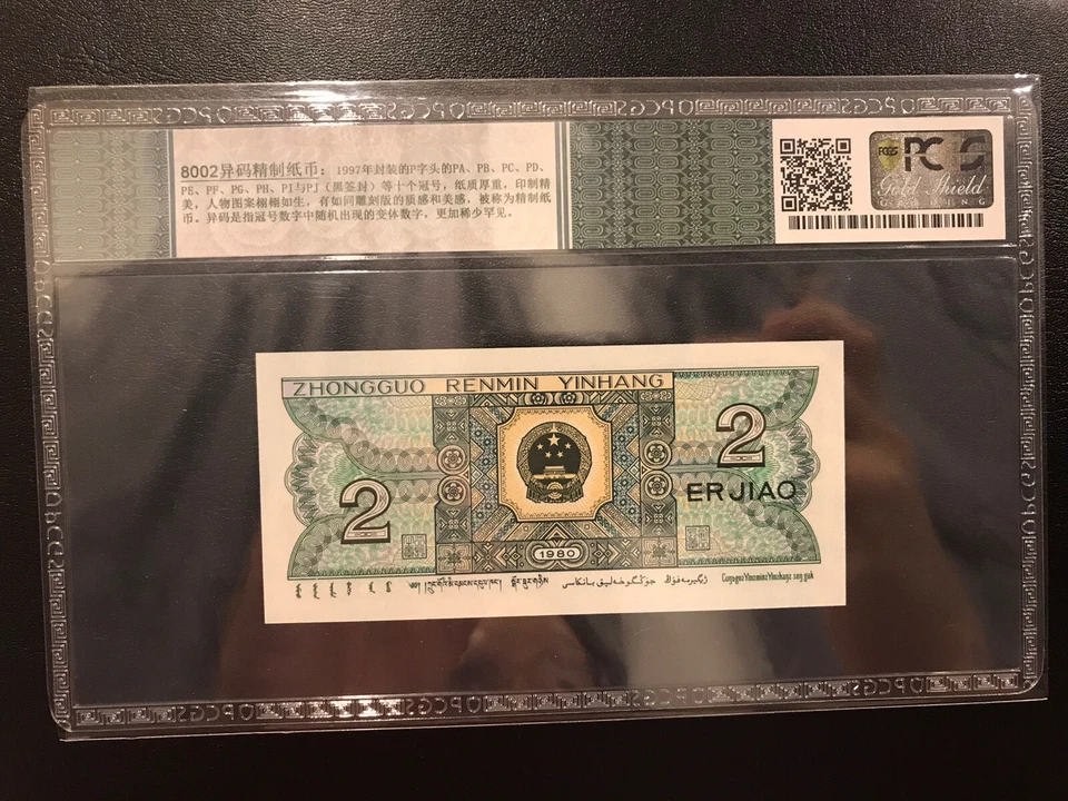 China Er JIAO 2 JIAO 异码精致币 CHINA PCGS 67 - Image 2 of 2