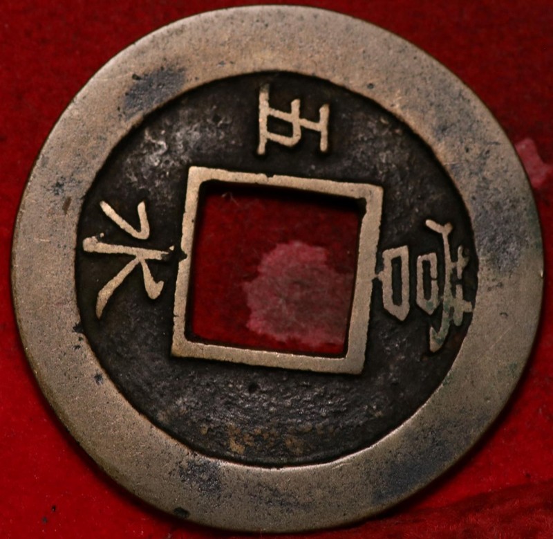 1752 Korea 2 Mun Foreign Coin