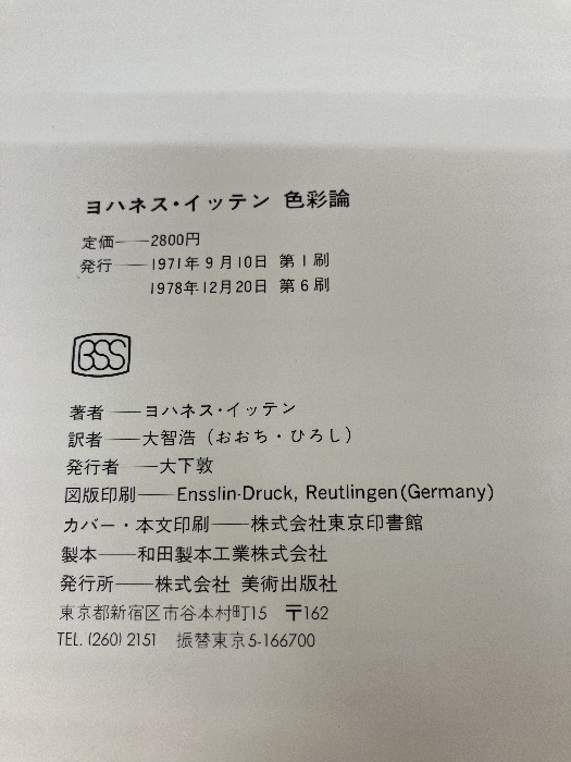 Johannes Itten Color Theory Hiroshi Ochi/translation
