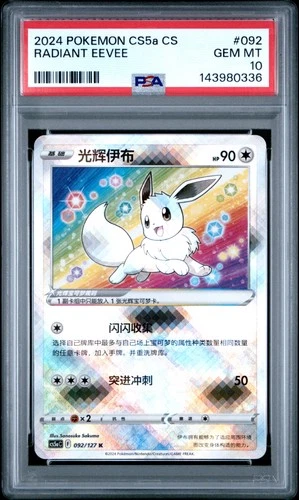2024 POKEMON SIMPLIFIED CHINESE CS5A #092 RADIANT EEVEE PSA 10