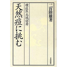 Vaccine doctor who challenges smallpox Ryosai Ninomiya Rikuo (author) Used 2