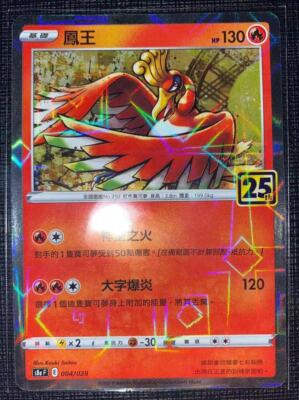 Pokemon 25th Celebrations Chinese Card s8a Reverse (Mirror) Holo