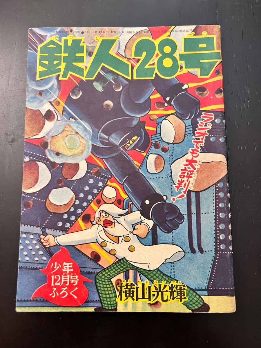 Tetsujin 28 Shonen December Issue Furoku 1959 / Showa Retro | eBay