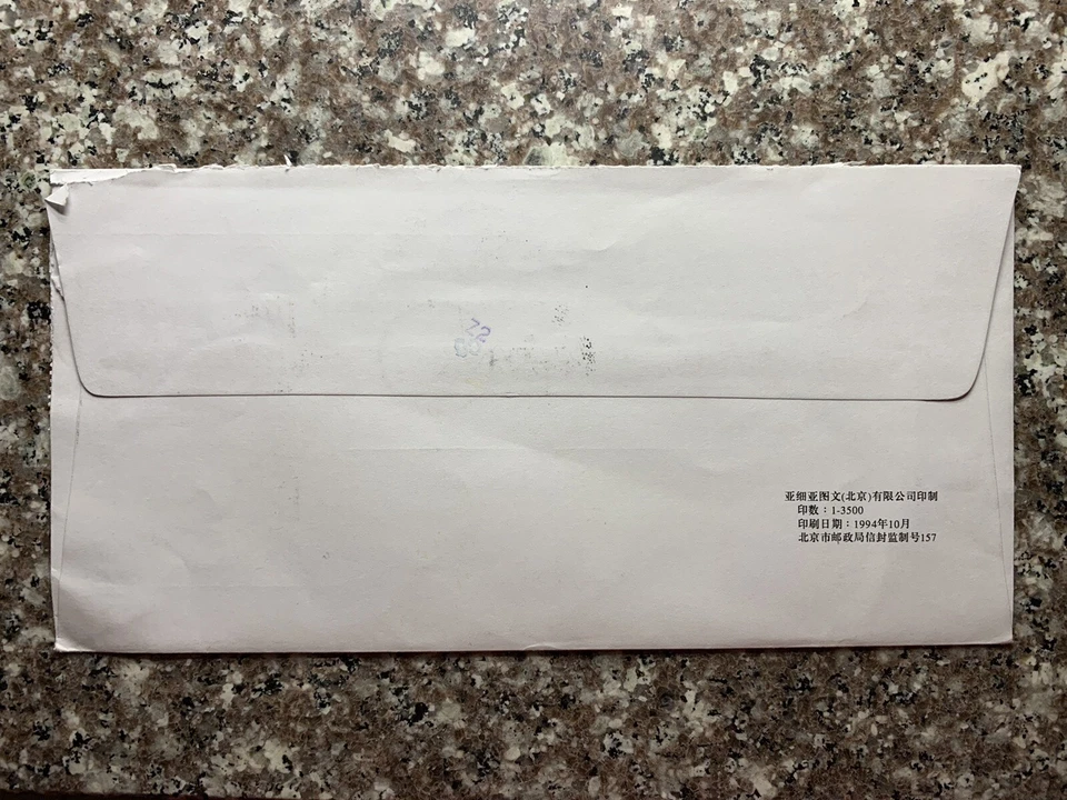 Chaoyang Beijing 1995 cubierta a Irvine California, 1993-94 estampillas de China Foto 4 de 4