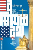 David Baldacci | The Simple Truth | Taschenbuch | Marathi (2013)