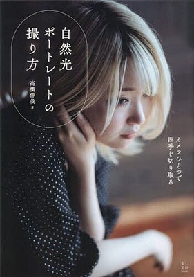 Book Practical Photography How to take natural light portraits Shinya Takahashi