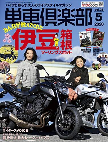 JSB雑誌、フリーペーパー 単車倶楽部 2020年5月号 [雑誌] 付録1:レブルカタログ 付録2