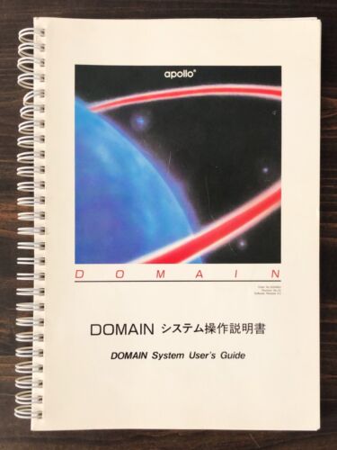 Apollo Computer - Domain Systems User's Guide (Rare Japanese version) - Picture 1 of 8