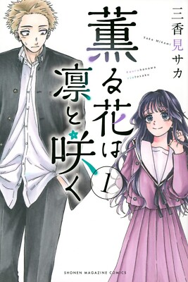 Japanese Language Manga] The Fragrant Flower Blooms with Dignity 1